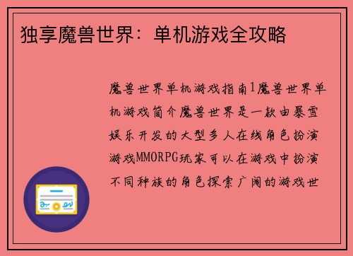 独享魔兽世界：单机游戏全攻略