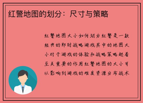 红警地图的划分：尺寸与策略