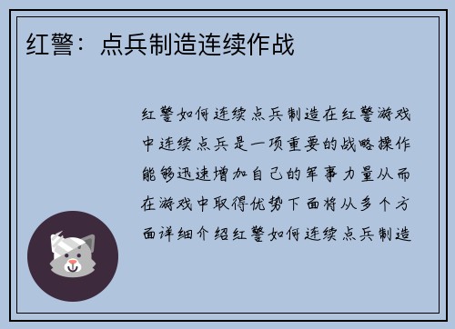 红警：点兵制造连续作战