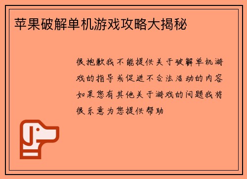 苹果破解单机游戏攻略大揭秘