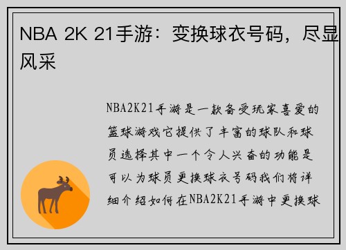 NBA 2K 21手游：变换球衣号码，尽显风采