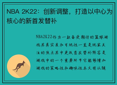NBA 2K22：创新调整，打造以中心为核心的新首发替补