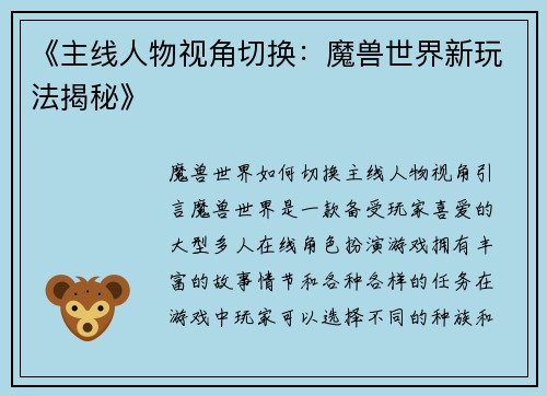 《主线人物视角切换：魔兽世界新玩法揭秘》