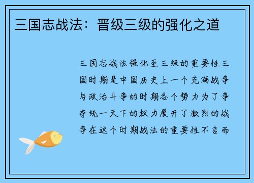 三国志战法：晋级三级的强化之道