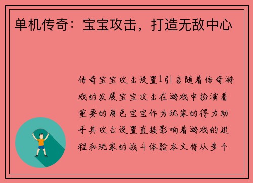 单机传奇：宝宝攻击，打造无敌中心