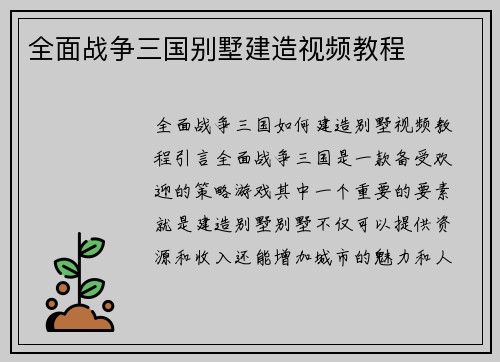 全面战争三国别墅建造视频教程