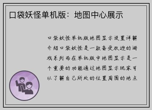 口袋妖怪单机版：地图中心展示