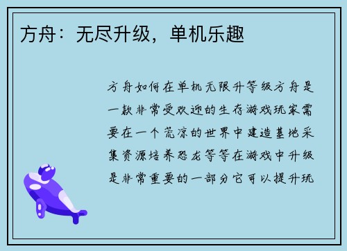 方舟：无尽升级，单机乐趣
