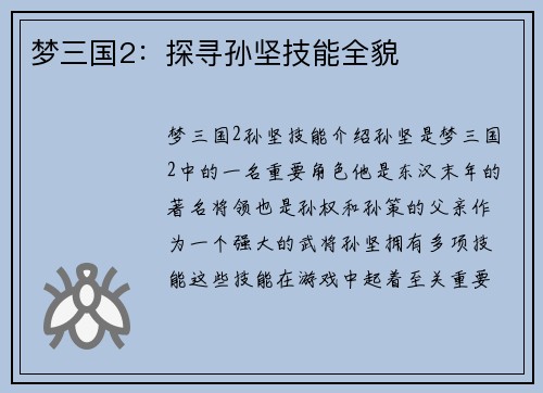 梦三国2：探寻孙坚技能全貌