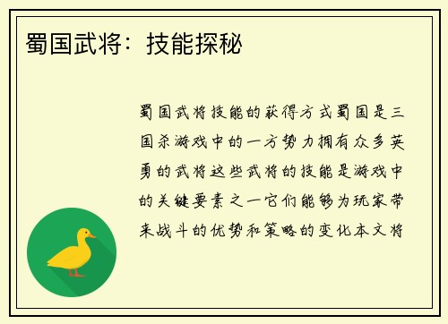 蜀国武将：技能探秘