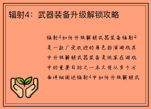辐射4：武器装备升级解锁攻略
