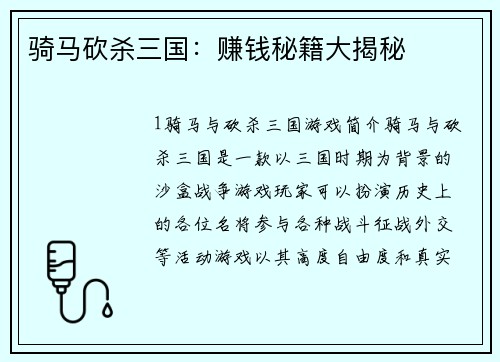 骑马砍杀三国：赚钱秘籍大揭秘