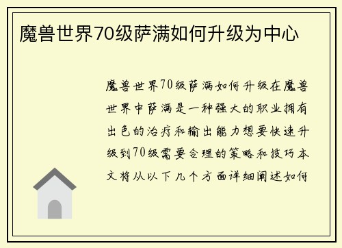 魔兽世界70级萨满如何升级为中心