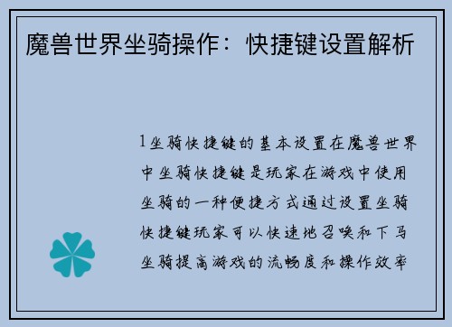 魔兽世界坐骑操作：快捷键设置解析