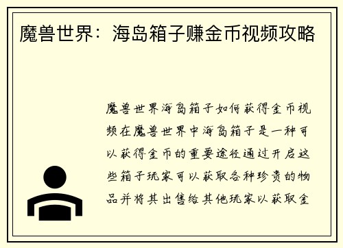 魔兽世界：海岛箱子赚金币视频攻略