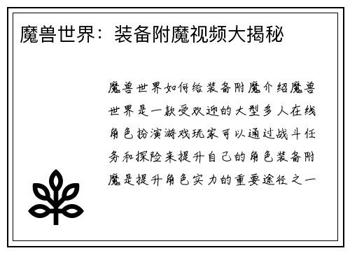 魔兽世界：装备附魔视频大揭秘