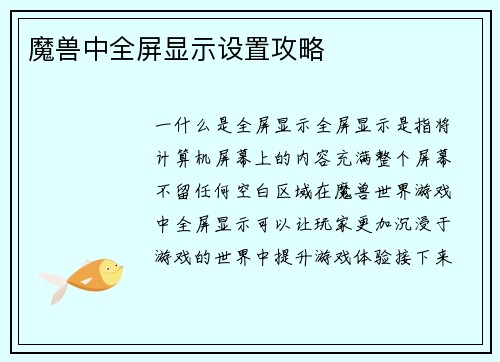 魔兽中全屏显示设置攻略