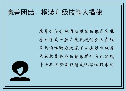 魔兽团结：橙装升级技能大揭秘