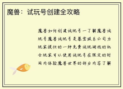 魔兽：试玩号创建全攻略