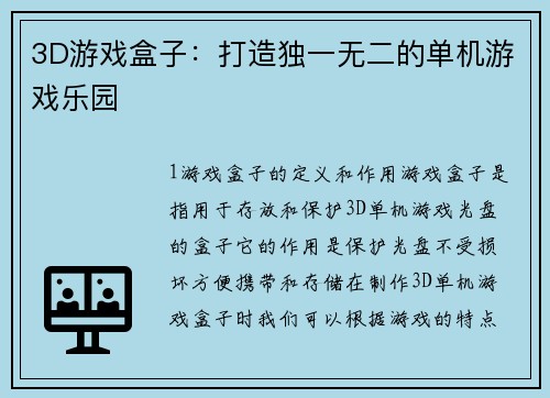 3D游戏盒子：打造独一无二的单机游戏乐园