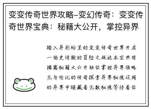 变变传奇世界攻略-变幻传奇：变变传奇世界宝典：秘籍大公开，掌控异界