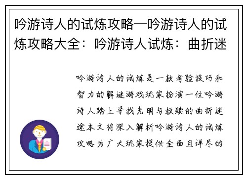 吟游诗人的试炼攻略—吟游诗人的试炼攻略大全：吟游诗人试炼：曲折迷途中拨开迷雾，引来曙光