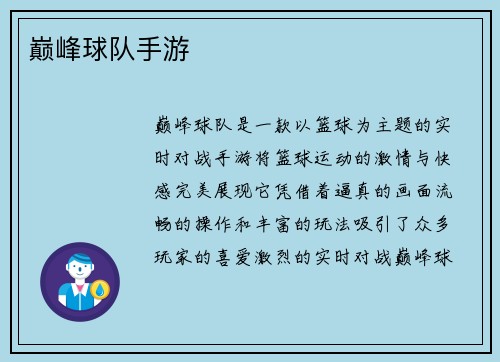 巅峰球队手游