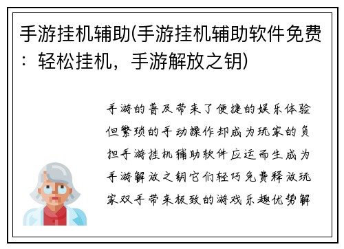 手游挂机辅助(手游挂机辅助软件免费：轻松挂机，手游解放之钥)