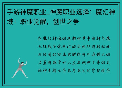 手游神魔职业_神魔职业选择：魔幻神域：职业觉醒，创世之争