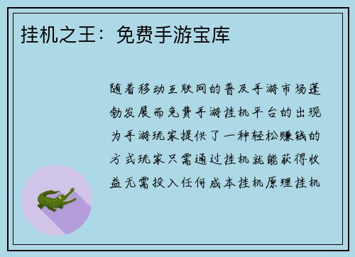 挂机之王：免费手游宝库