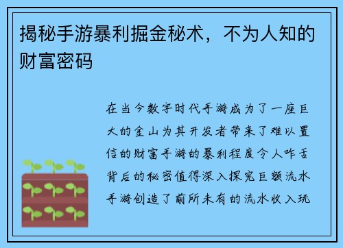 揭秘手游暴利掘金秘术，不为人知的财富密码