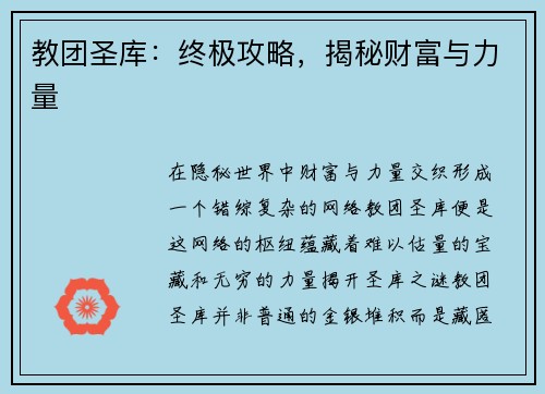 教团圣库：终极攻略，揭秘财富与力量