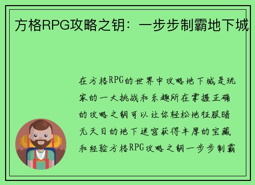 方格RPG攻略之钥：一步步制霸地下城