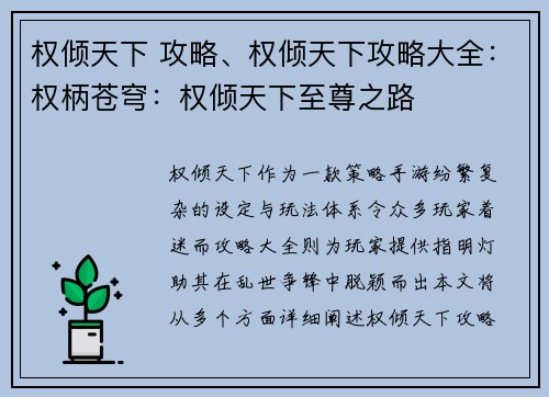 权倾天下 攻略、权倾天下攻略大全：权柄苍穹：权倾天下至尊之路