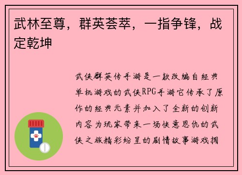 武林至尊，群英荟萃，一指争锋，战定乾坤
