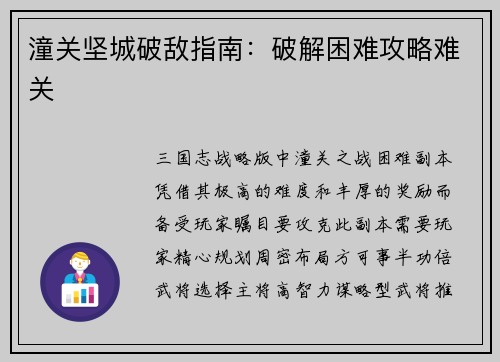 潼关坚城破敌指南：破解困难攻略难关