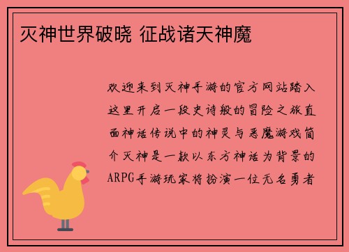 灭神世界破晓 征战诸天神魔