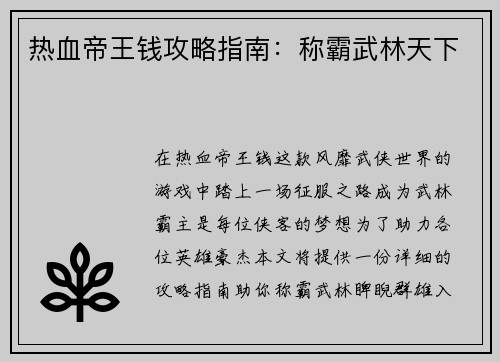 热血帝王钱攻略指南：称霸武林天下