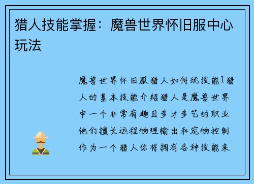 猎人技能掌握：魔兽世界怀旧服中心玩法