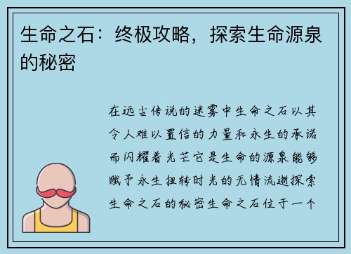 生命之石：终极攻略，探索生命源泉的秘密