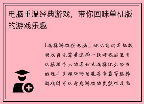 电脑重温经典游戏，带你回味单机版的游戏乐趣