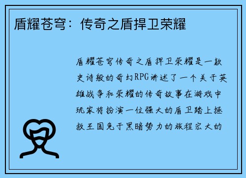 盾耀苍穹：传奇之盾捍卫荣耀