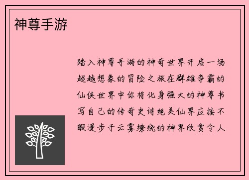 神尊手游