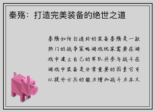 秦殇：打造完美装备的绝世之道