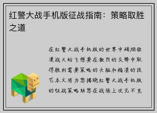 红警大战手机版征战指南：策略取胜之道