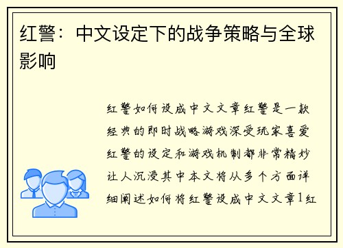 红警：中文设定下的战争策略与全球影响