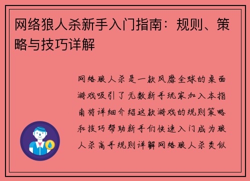 网络狼人杀新手入门指南：规则、策略与技巧详解